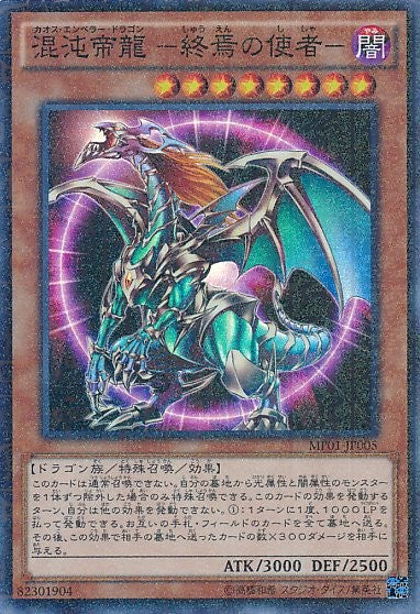 カオスエンペラードラゴン 終焉の使者 [MP01-JP005-MSR] – Cardingedge