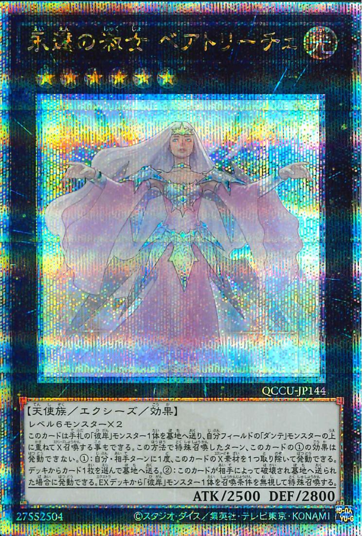 Beatrice, Lady of the Eternal [QCCU-JP144-QCSCR]