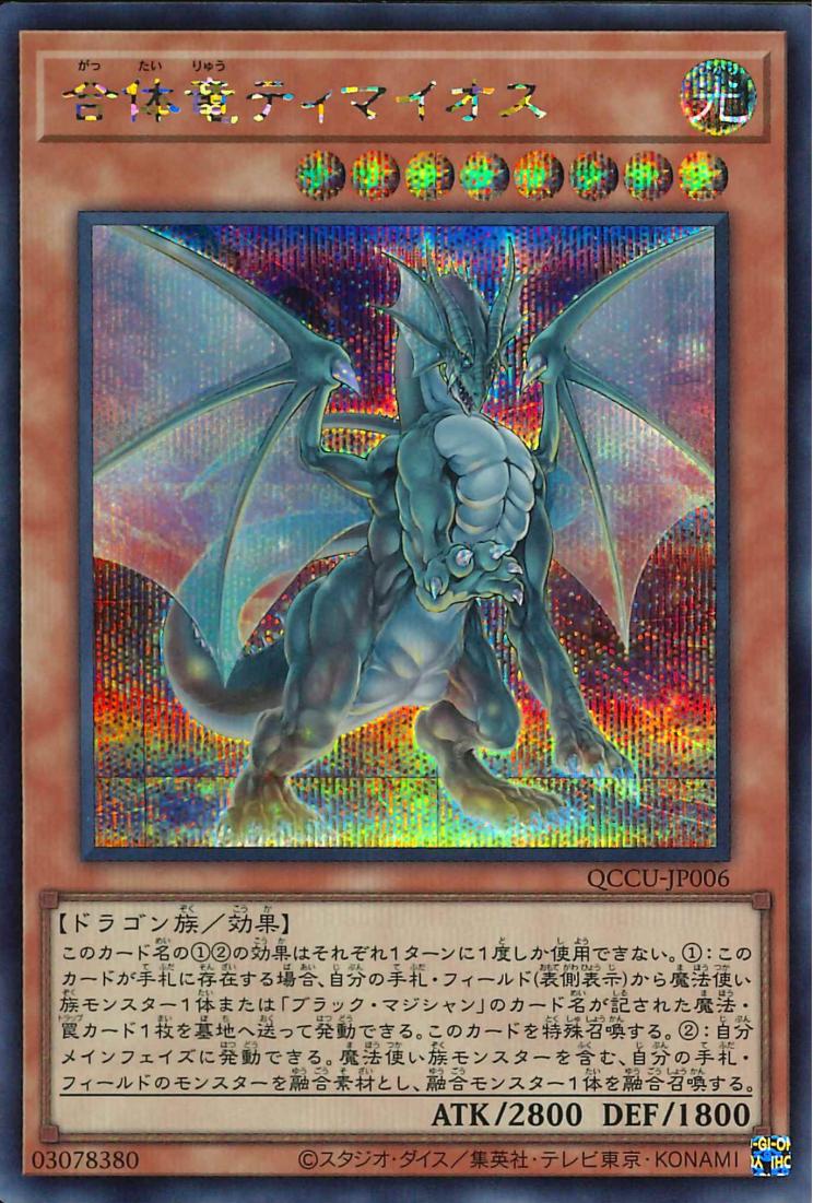 Timaeus the United Dragon [QCCU-JP006-SCR]