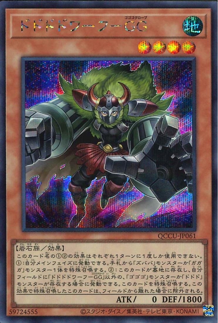 Dodododwarf Gogogoglove [QCCU-JP061-SCR]