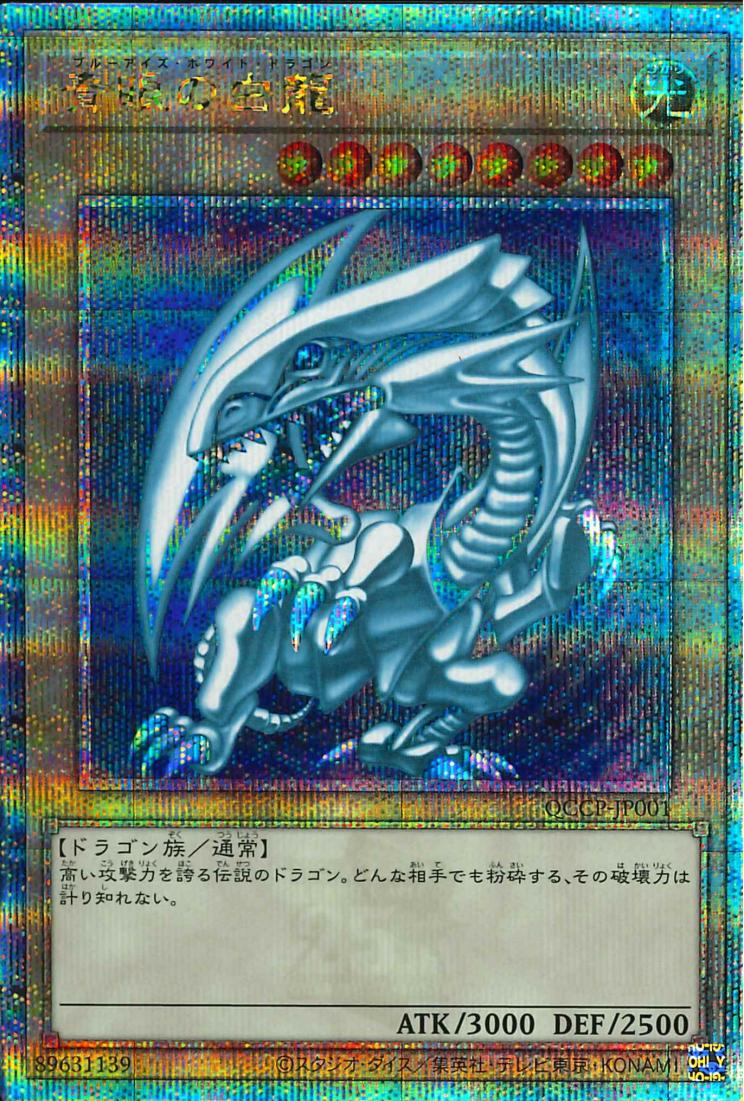 Blue-Eyes White Dragon [QCCP-JP001-QCSCR]