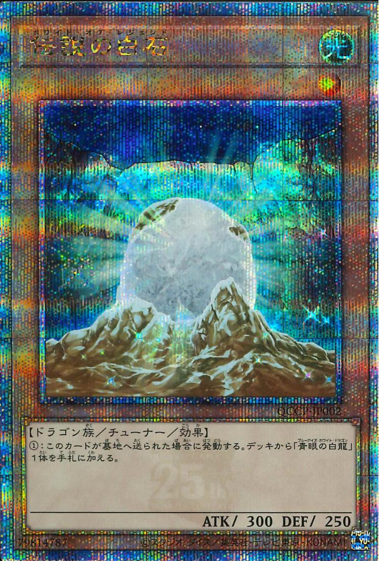 The White Stone of Legend [QCCP-JP002-QCSCR]