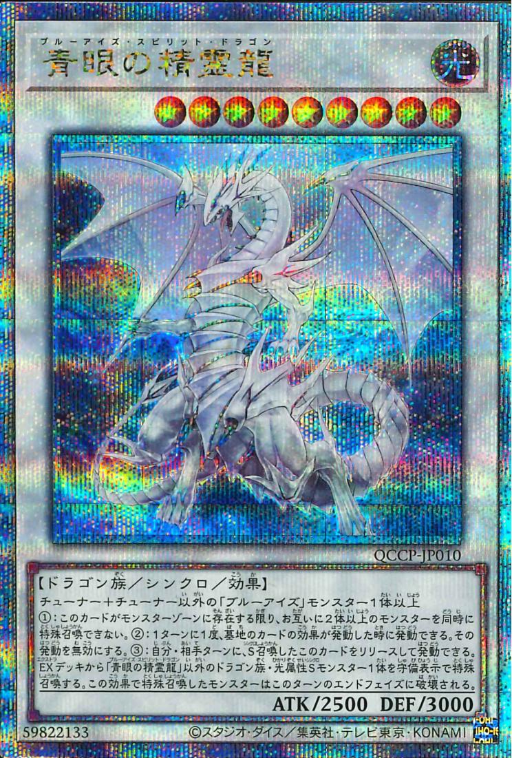 Blue-Eyes Spirit Dragon [QCCP-JP010-QCSCR]