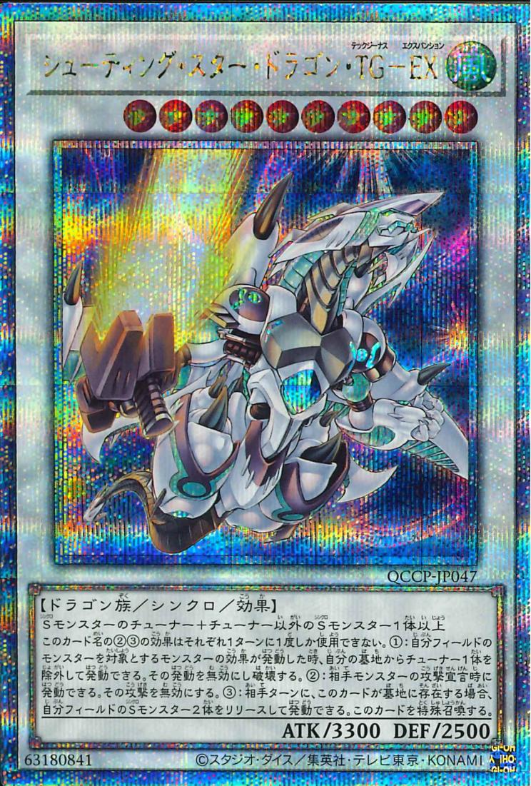 Shooting Star Dragon T.G. EX [QCCP-JP047-QCSCR]