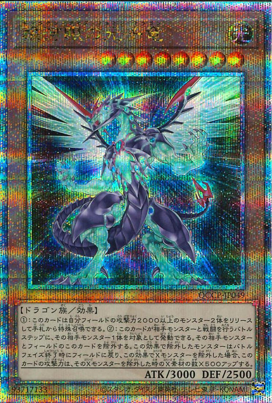 Galaxy-Eyes Photon Dragon [QCCP-JP049-QCSCR]