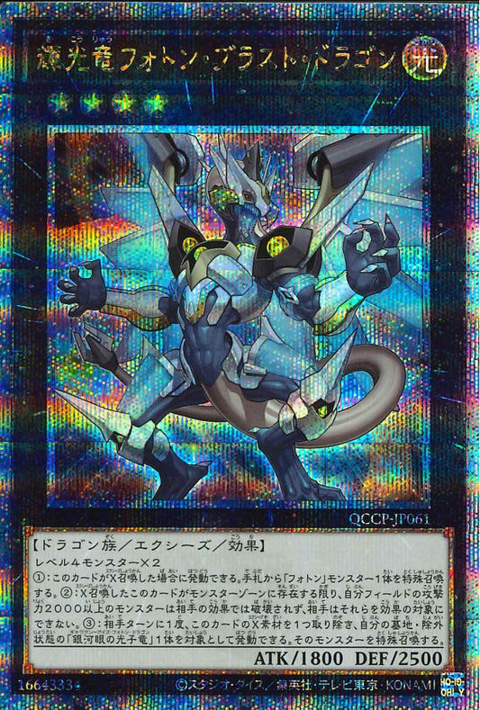 Starliege Photon Blast Dragon [QCCP-JP061-QCSCR]