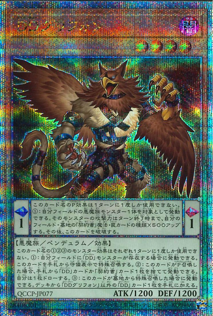 D/D Gryphon [QCCP-JP077-QCSCR]