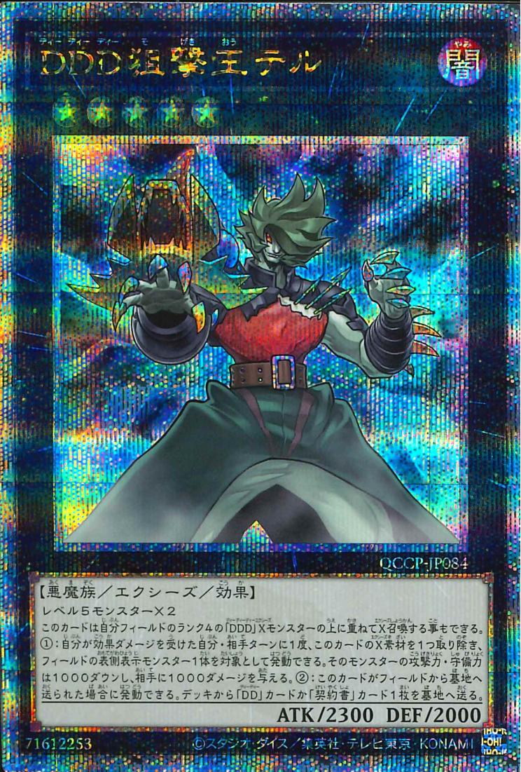 D/D/D Marksman King Tell [QCCP-JP084-QCSCR]