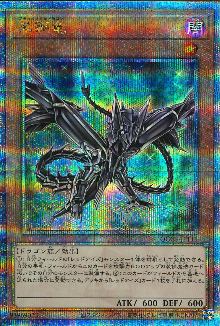 Black Metal Dragon [QCCP-JP111-QCSCR]