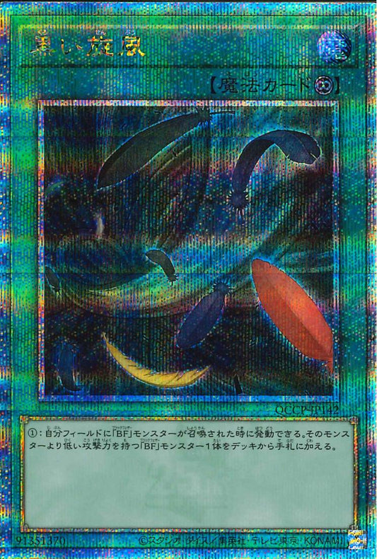 ブラック・ワールウィンド [QCCP-JP142-QCSCR]