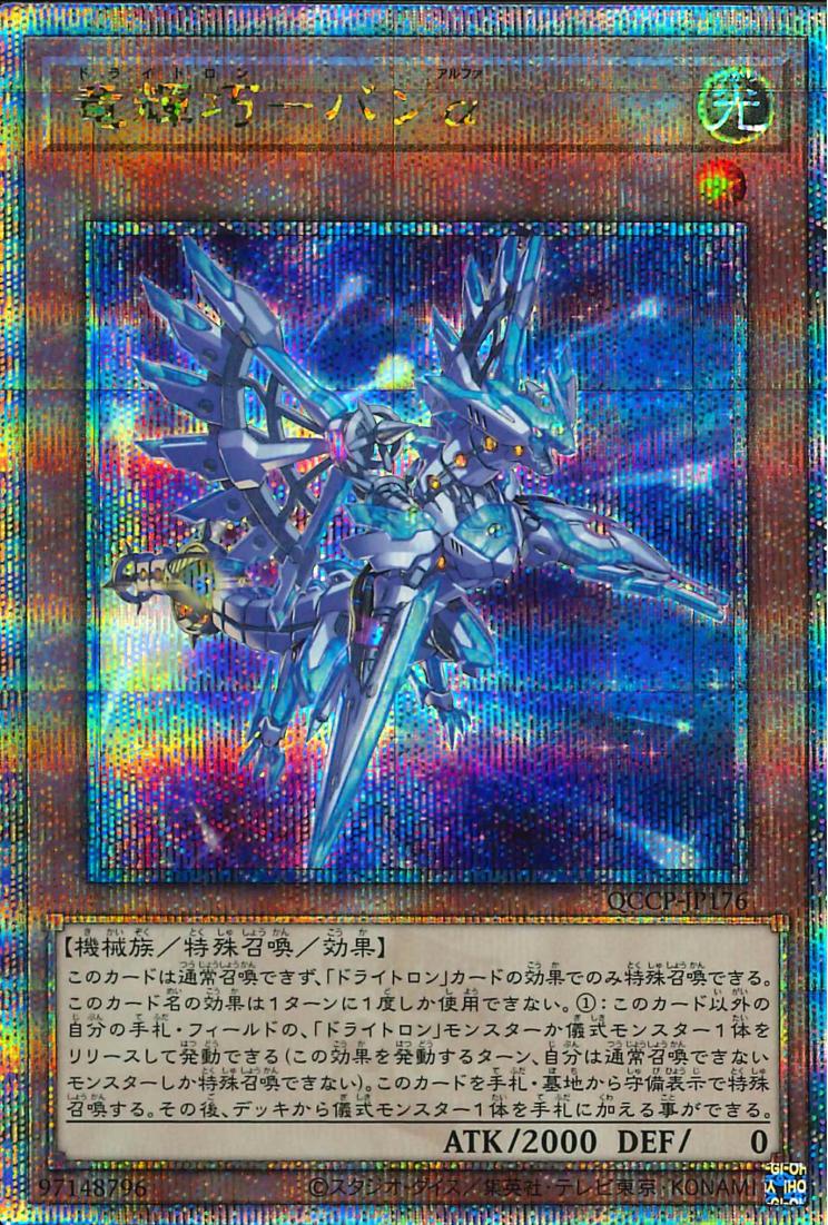 Drytron Alpha Thuban [QCCP-JP176-QCSCR]