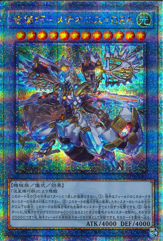 ドライトロンメテオニスドラコニド [QCCP-JP180-QCSCR]