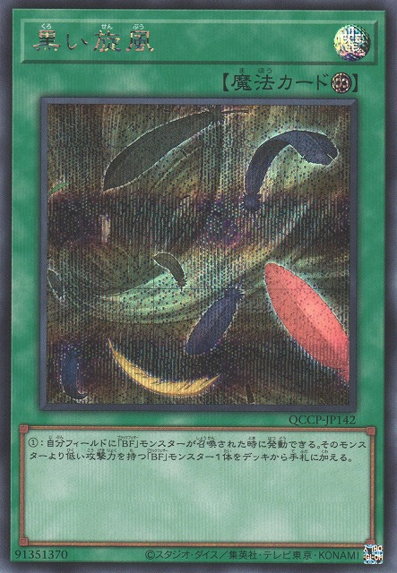 Black Whirlwind [QCCP-JP142-SCR]