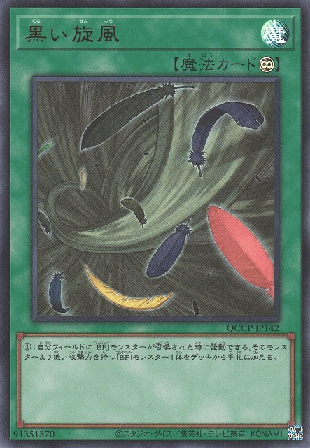 Black Whirlwind [QCCP-JP142-UR]