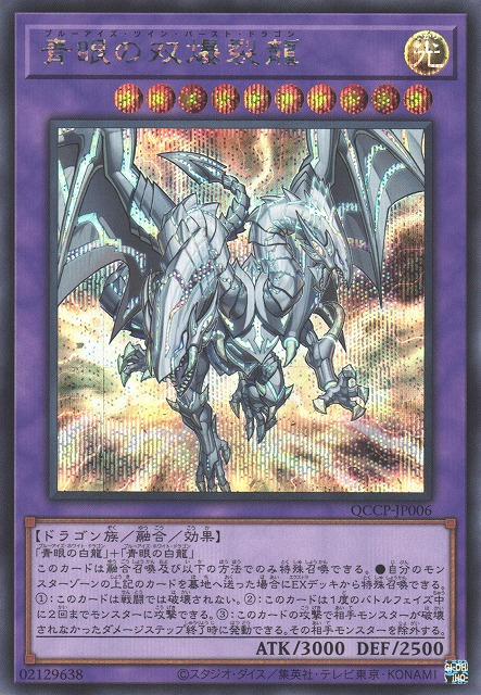 Blue-Eyes Twin Burst Dragon [QCCP-JP006-SCR]