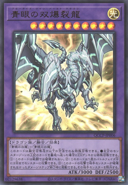 Blue-Eyes Twin Burst Dragon [QCCP-JP006-UR]