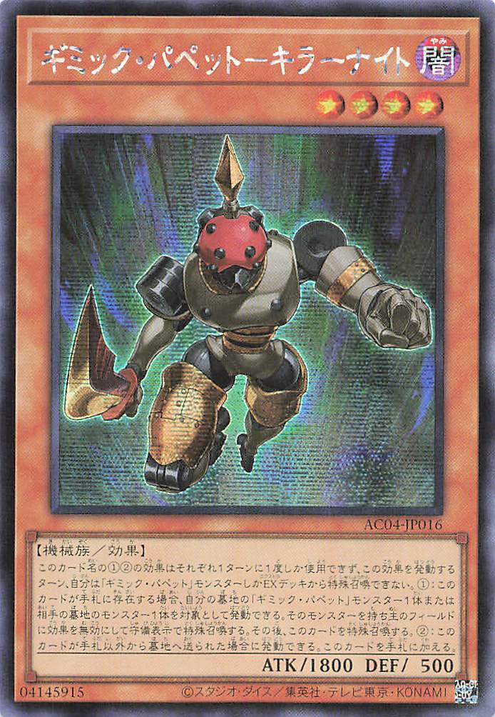 Gimmick Puppet Fiendish Knight [AC04-JP016-SCR]