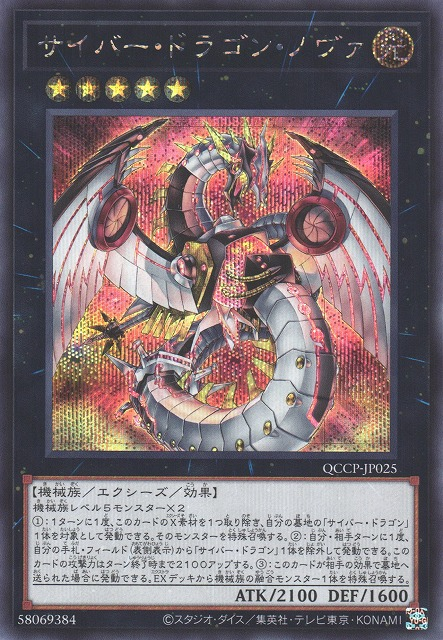 Cyber Dragon Nova [QCCP-JP025-SCR] – Cardingedge