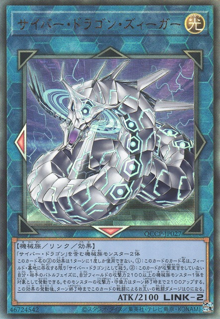 Cyber Dragon Sieger [QCCP-JP027-UTR]