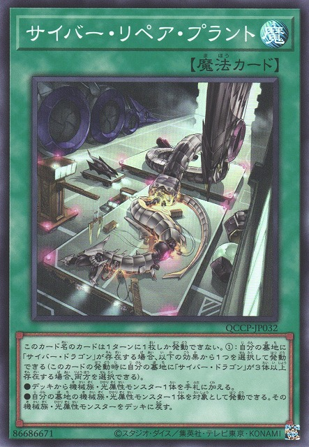 Cyber Repair Plant [QCCP-JP032-SR]