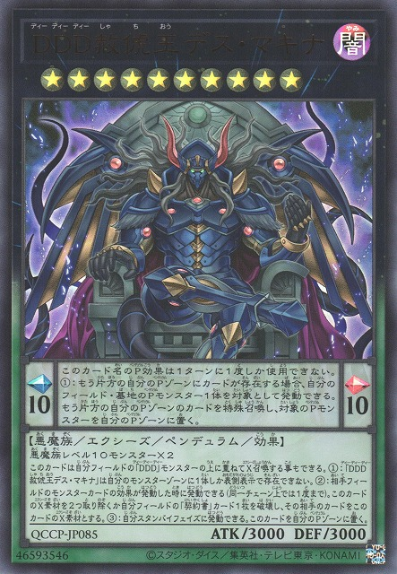 D/D/D Deviser King Deus Machinex [QCCP-JP085-UR]