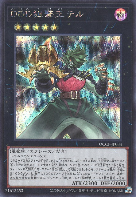 D/D/D Marksman King Tell [QCCP-JP084-SCR]