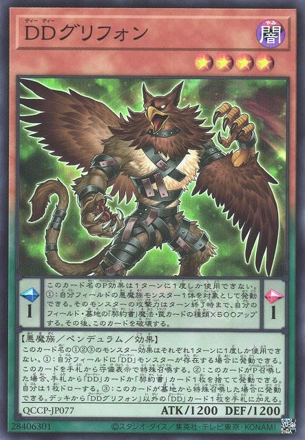 D/D Gryphon [QCCP-JP077-SR]