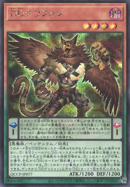 D/D Gryphon [QCCP-JP077-SCR]