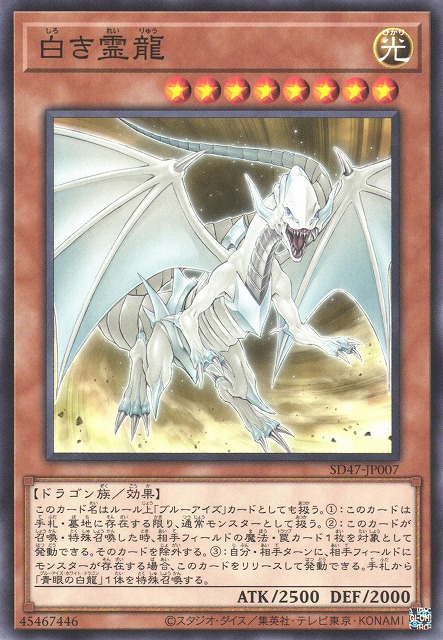 Dragon Spirit of White [SD47-JP007-C]