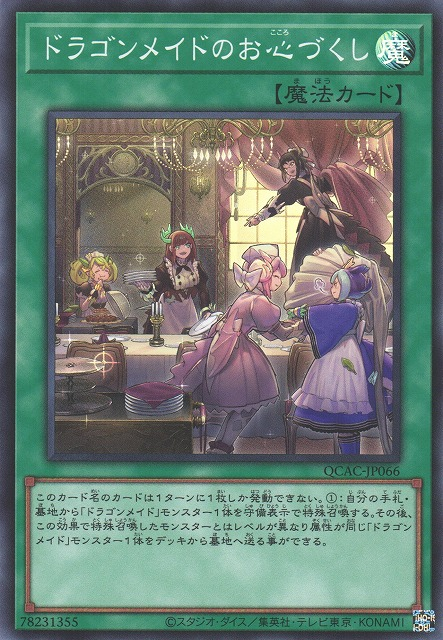 Dragonmaid Hospitality [QCAC-JP066-SR]