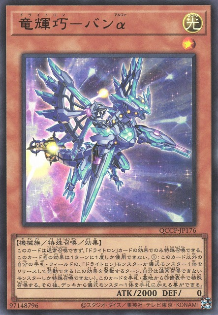 Drytron Alpha Thuban [QCCP-JP176-UR]