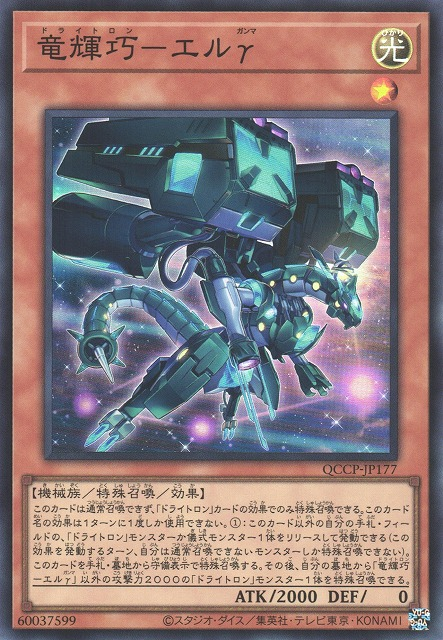 Drytron Gamma Eltanin [QCCP-JP177-SR]