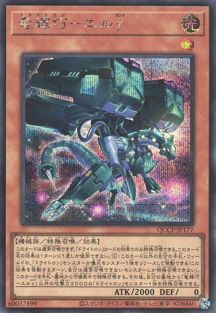 Drytron Gamma Eltanin [QCCP-JP177-SCR]