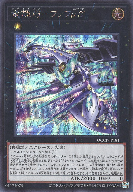 Drytron Mu Beta Fafnir [QCCP-JP181-SCR]