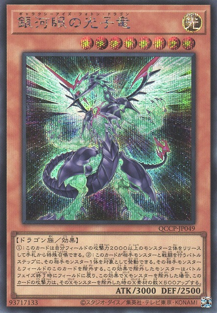 Galaxy-Eyes Photon Dragon [QCCP-JP049-SCR]