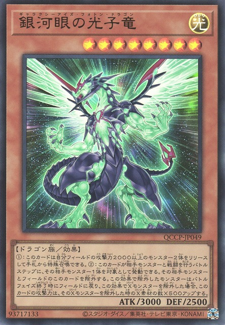 Galaxy-Eyes Photon Dragon [QCCP-JP049-UR]