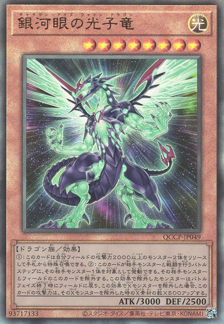 Galaxy-Eyes Photon Dragon [QCCP-JP049-UTR]