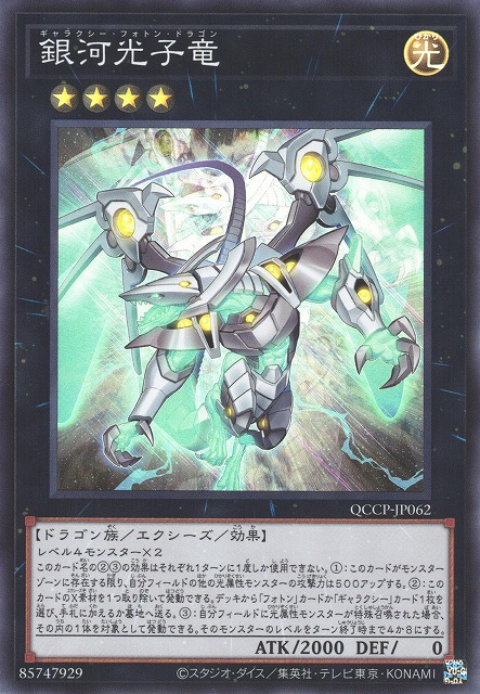 Galaxy Photon Dragon [QCCP-JP062-SR]