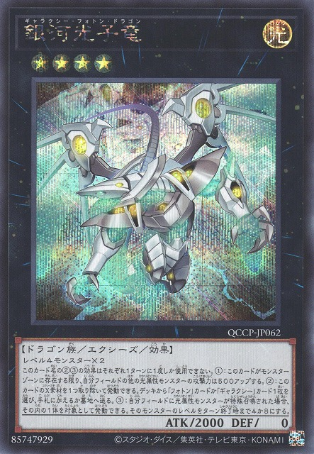 Galaxy Photon Dragon [QCCP-JP062-SCR]