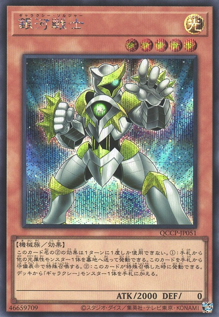 Galaxy Soldier [QCCP-JP051-SCR]