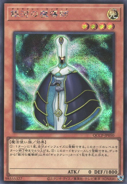 Galaxy Wizard [QCCP-JP050-SCR]