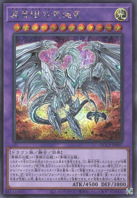 Neo Blue-Eyes Ultimate Dragon [QCCP-JP007-SCR]