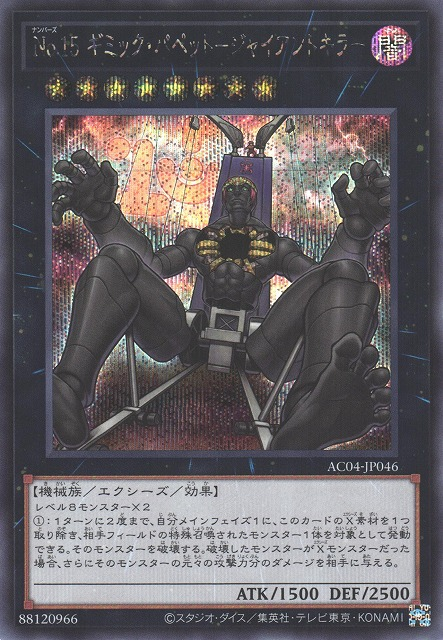 Number 15: Gimmick Puppet Giant Grinder [AC04-JP046-SCR]