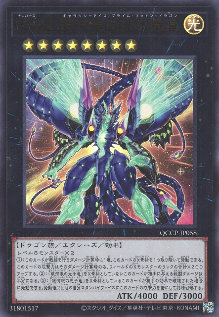 Number 62: Galaxy-Eyes Prime Photon Dragon [QCCP-JP058-UR]