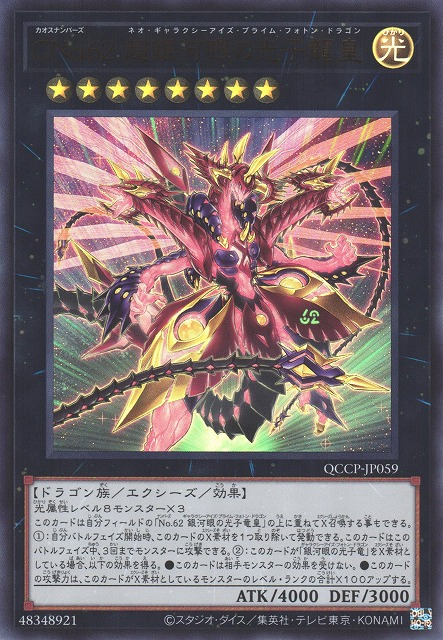 Number C62: Neo Galaxy-Eyes Prime Photon Dragon [QCCP-JP059-UR]