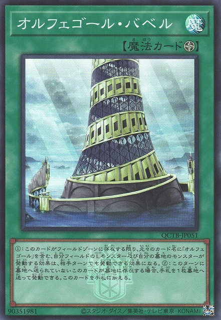 Orcustrated Babel [QCTB-JP051-SR]