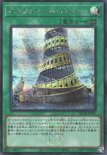 Orcustrated Babel [QCTB-JP051-SCR]