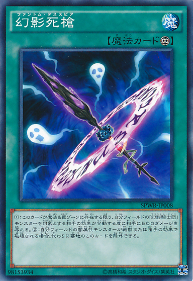 Phantom Knights' Spear [SPWR-JP008-C]