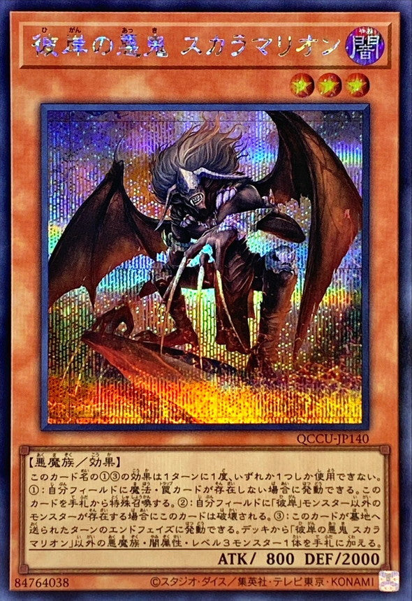 Scarm, Malebranche of the Burning Abyss [QCCU-JP140-SCR]