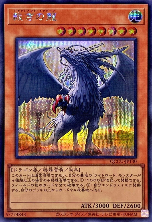 Judgment Dragon [QCCU-JP130-SCR]